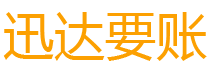 汉川迅达追债公司